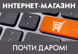 Базовый интернет-магазин всего за 5 000 руб!